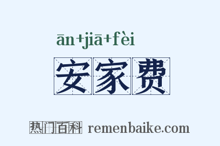 安家费是什么意思的图片